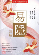 易隱譯解