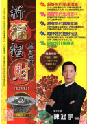 2026祈福招財農民曆