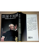 雲深不知處：南懷瑾先生辭世週年紀念