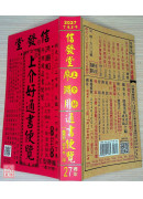 2027上介好廖淵用通書便覽(特大本)【民國116年】丁未