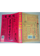 2027上介好廖淵用通書便覽(大字本)【民國116年】丁未