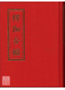 楞伽合轍《25K精裝本》 (C057)