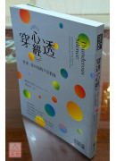 穿透《心經》：原來，你以為的只是假象