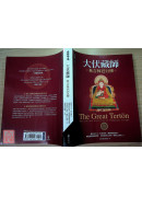 大伏藏師―秋吉林巴行傳