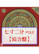 羅經盤七寸二分(綜合_POLE盤面)