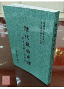 歷代真仙史傳[附輯：承志錄、漁莊錄]