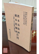 真本易筋經．秘本洗髓經合刊