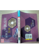 住宅風水吉凶判斷法