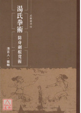 湯氏拳術：防身劍棍凳術