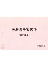 梁湘润阳宅诀传【补充讲义】 封面有污渍