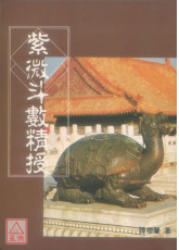 紫微斗數精授（封面背面磨損）