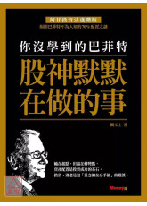 你沒學到的巴菲特：股神默默在做的事〔二手〕