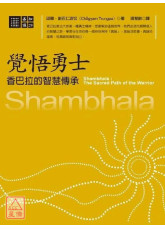 覺悟勇士：香巴拉的智慧傳承〔二手〕