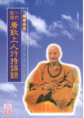一代高僧廣欽上人行持語錄 C054