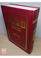 三命通會〔全新但書角撞傷〕
