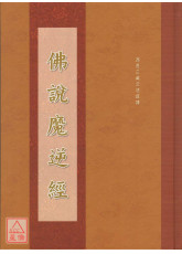 佛說魔逆經 C184