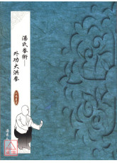 湯氏拳術─外功大洪拳