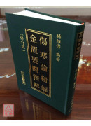 傷寒論精解‧金匱要略精解