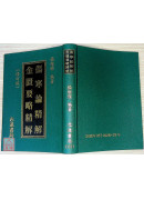 傷寒論精解‧金匱要略精解