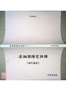 梁湘润阳宅诀传【补充讲义】 封面有污渍