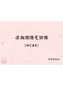 梁湘润阳宅诀传【补充讲义】 封面有污渍