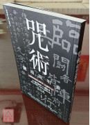 咒術使用說明書