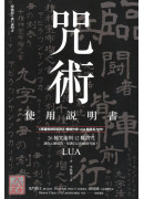 咒術使用說明書