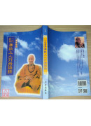 一代高僧廣欽上人行持語錄 C054