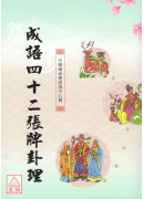 成語四十二張牌卦理〈25K〉