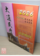 2026大通民曆
