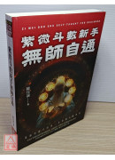 紫微斗數新手無師自通：最適合新手的第一本紫微斗數教材