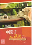 為關係立界線：建立有愛又安全的人際關係