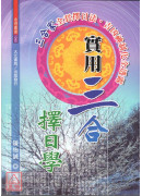 實用三合擇日學