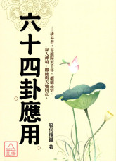 六十四卦應用