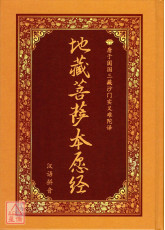 地藏菩薩本願經《25K精裝本》C021-4(簡體版、漢語拼音)