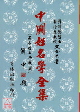 中國姓名學全集