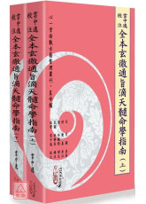 雲中逸校注全本玄徹通旨滴天髓命學指南 (上)(下)(POD)