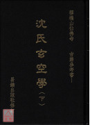 沈氏玄空學(上/下)