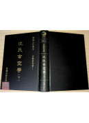 沈氏玄空學(上/下)