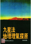 九星法地理理氣探原(POD)