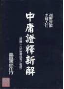 中庸證釋新解