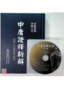 中庸證釋新解