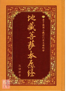 地藏菩薩本願經《25K精裝本》C021-4(簡體版、漢語拼音)