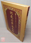 地藏菩薩本願經《25K精裝本》C021-4(簡體版、漢語拼音)