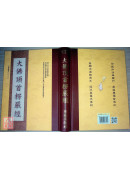 大佛頂首楞嚴經 C020