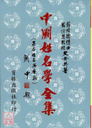 中國姓名學全集