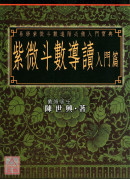 紫微斗數導讀-入門篇