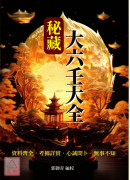 秘藏大六壬大全(POD)