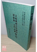 文始真經言外經旨/清靜經/玄門必讀[合刊]