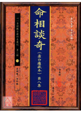 命相談奇(虛白廬藏本) 第八集